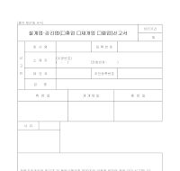 설계업감리업(휴업재개업폐업)신고서